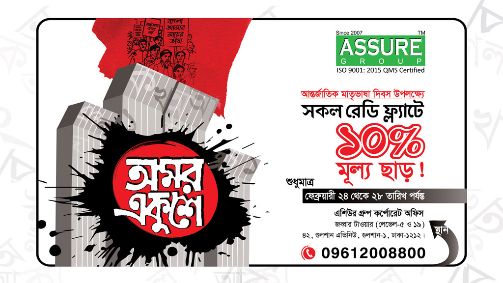 আন্তর্জাতিক মাতৃভাষা দিবস উপলক্ষে সমস্ত প্রস্তুত ফ্ল্যাটে ১০% মূল্য ছাড় ২০২২