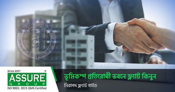 ভূমিকম্প প্রতিরোধী ভবনে ফ্ল্যাট কিনুন | নিরাপদ ফ্ল্যাট